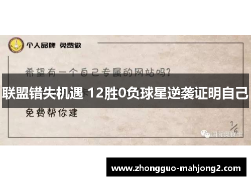 联盟错失机遇 12胜0负球星逆袭证明自己