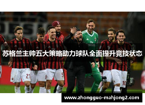 苏格兰主帅五大策略助力球队全面提升竞技状态