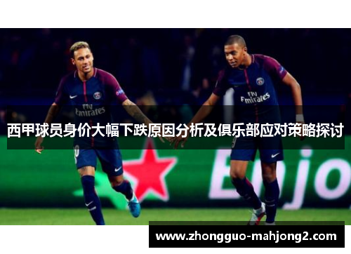 西甲球员身价大幅下跌原因分析及俱乐部应对策略探讨