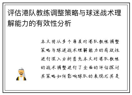 评估港队教练调整策略与球迷战术理解能力的有效性分析