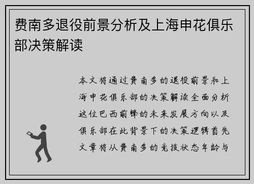 费南多退役前景分析及上海申花俱乐部决策解读