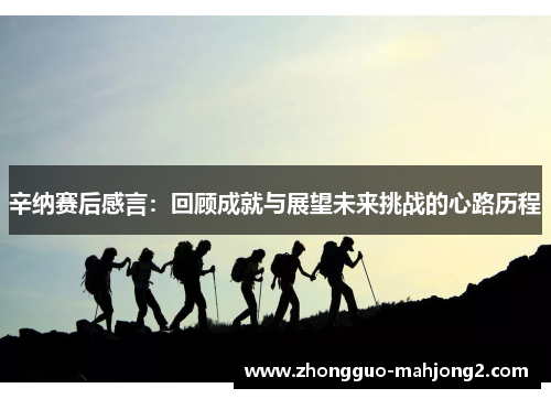 辛纳赛后感言:回顾成就与展望未来挑战的心路历程 辛纳赛后感言:回顾成就与展望未来挑战的心路历程