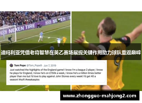 迪玛利亚凭借老将智慧在英乙赛场展现关键作用助力球队重返巅峰 迪玛利亚凭借老将智慧在英乙赛场展现关键作用助力球队重返巅峰