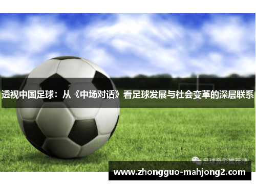 透视中国足球：从《中场对话》看足球发展与社会变革的深层联系