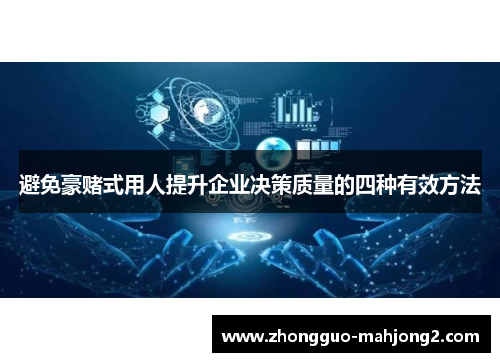 避免豪赌式用人提升企业决策质量的四种有效方法 避免豪赌式用人提升企业决策质量的四种有效方法
