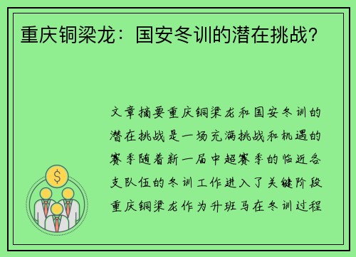 重庆铜梁龙:国安冬训的潜在挑战? 重庆铜梁龙:国安冬训的潜在挑战?