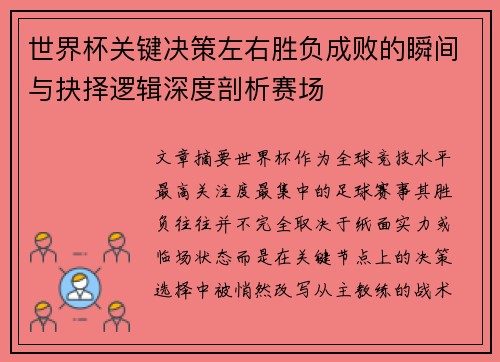 世界杯关键决策左右胜负成败的瞬间与抉择逻辑深度剖析赛场