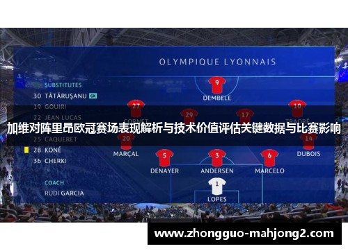 加维对阵里昂欧冠赛场表现解析与技术价值评估关键数据与比赛影响 加维对阵里昂欧冠赛场表现解析与技术价值评估关键数据与比赛影响
