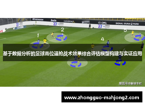 基于数据分析的足球高位逼抢战术效果综合评估模型构建与实证应用 基于数据分析的足球高位逼抢战术效果综合评估模型构建与实证应用