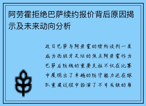阿劳霍拒绝巴萨续约报价背后原因揭示及未来动向分析