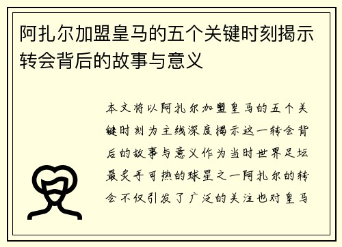 阿扎尔加盟皇马的五个关键时刻揭示转会背后的故事与意义