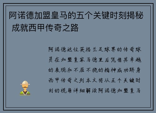 阿诺德加盟皇马的五个关键时刻揭秘 成就西甲传奇之路