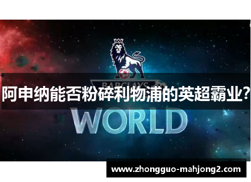 阿申纳能否粉碎利物浦的英超霸业？