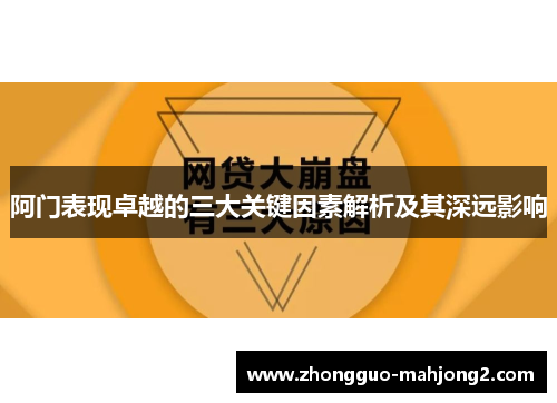 阿门表现卓越的三大关键因素解析及其深远影响