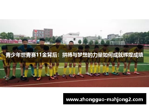 青少年世青赛11金背后：拼搏与梦想的力量如何成就辉煌成绩