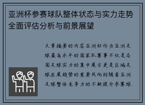 亚洲杯参赛球队整体状态与实力走势全面评估分析与前景展望