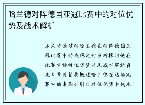 哈兰德对阵德国亚冠比赛中的对位优势及战术解析