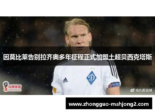 因莫比莱告别拉齐奥多年征程正式加盟土超贝西克塔斯