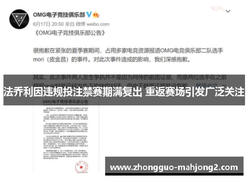 法乔利因违规投注禁赛期满复出 重返赛场引发广泛关注