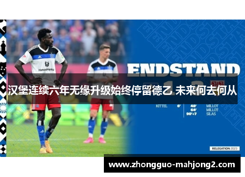 汉堡连续六年无缘升级始终停留德乙 未来何去何从