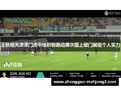 王秋明天津津门虎中场积极跑动屡次插上破门展现个人实力 王秋明天津津门虎中场积极跑动屡次插上破门展现个人实力