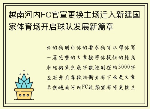 越南河内FC官宣更换主场迁入新建国家体育场开启球队发展新篇章