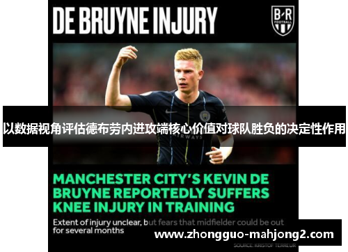 以数据视角评估德布劳内进攻端核心价值对球队胜负的决定性作用 以数据视角评估德布劳内进攻端核心价值对球队胜负的决定性作用