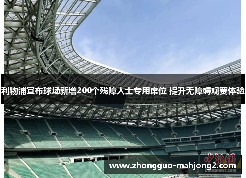 利物浦宣布球场新增200个残障人士专用席位 提升无障碍观赛体验