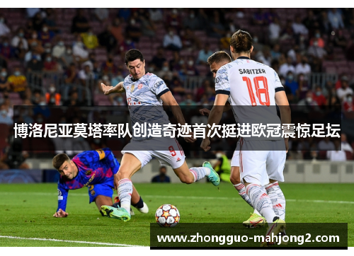 博洛尼亚莫塔率队创造奇迹首次挺进欧冠震惊足坛