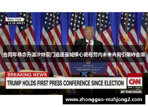 合同年悬念升温沙特豪门追逐曼城核心德布劳内未来去向引爆转会潮