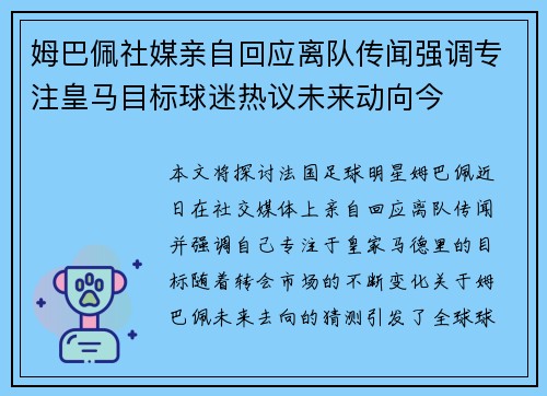 姆巴佩社媒亲自回应离队传闻强调专注皇马目标球迷热议未来动向今