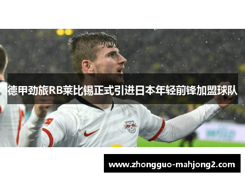 德甲劲旅RB莱比锡正式引进日本年轻前锋加盟球队