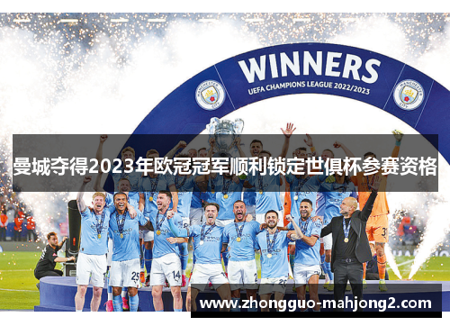 曼城夺得2023年欧冠冠军顺利锁定世俱杯参赛资格