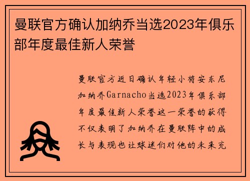 曼联官方确认加纳乔当选2023年俱乐部年度最佳新人荣誉