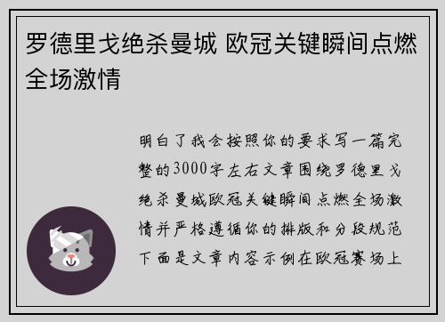 罗德里戈绝杀曼城 欧冠关键瞬间点燃全场激情