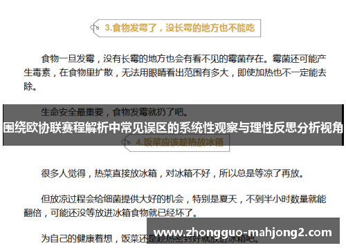 围绕欧协联赛程解析中常见误区的系统性观察与理性反思分析视角 围绕欧协联赛程解析中常见误区的系统性观察与理性反思分析视角