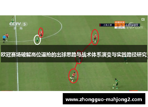欧冠赛场破解高位逼抢的出球思路与战术体系演变与实践路径研究 欧冠赛场破解高位逼抢的出球思路与战术体系演变与实践路径研究