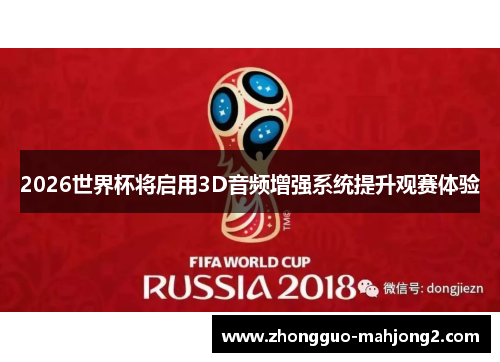 2026世界杯将启用3D音频增强系统提升观赛体验