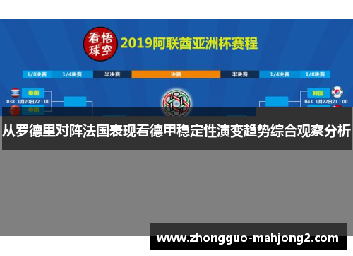 从罗德里对阵法国表现看德甲稳定性演变趋势综合观察分析