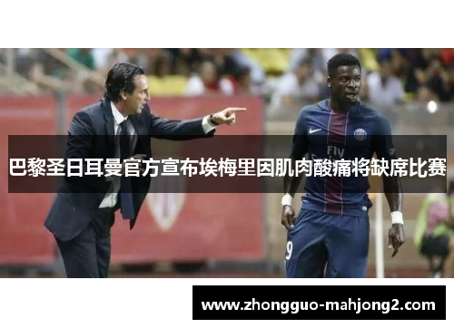 巴黎圣日耳曼官方宣布埃梅里因肌肉酸痛将缺席比赛 巴黎圣日耳曼官方宣布埃梅里因肌肉酸痛将缺席比赛
