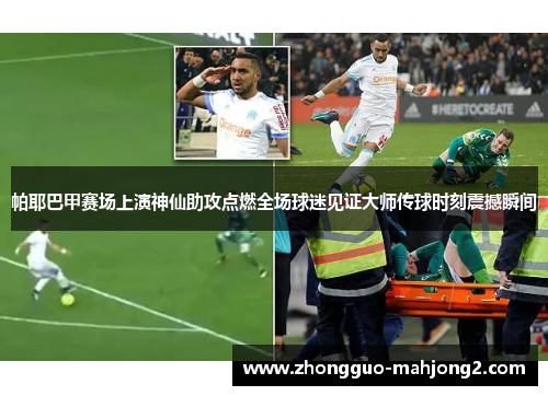帕耶巴甲赛场上演神仙助攻点燃全场球迷见证大师传球时刻震撼瞬间