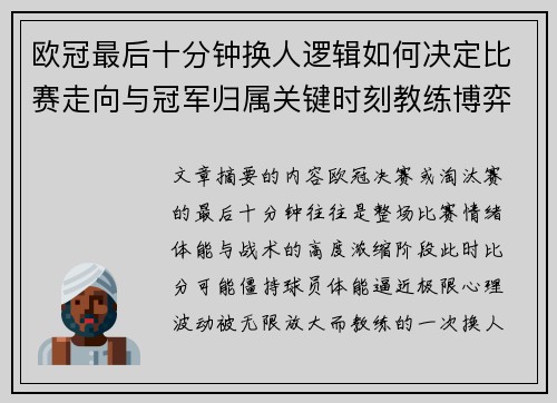 欧冠最后十分钟换人逻辑如何决定比赛走向与冠军归属关键时刻教练博弈全解析 欧冠最后十分钟换人逻辑如何决定比赛走向与冠军归属关键时刻教练博弈全解析