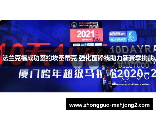 法兰克福成功签约埃基蒂克 强化前锋线助力新赛季挑战