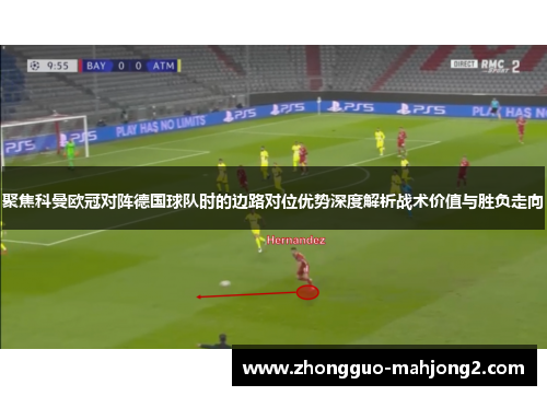 聚焦科曼欧冠对阵德国球队时的边路对位优势深度解析战术价值与胜负走向