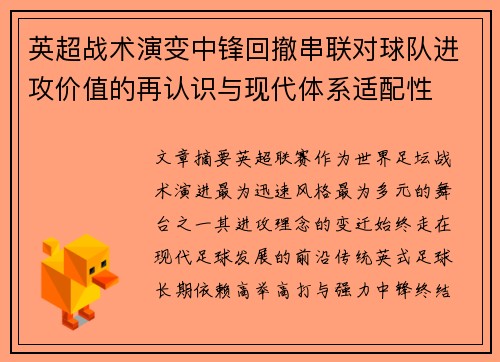 英超战术演变中锋回撤串联对球队进攻价值的再认识与现代体系适配性