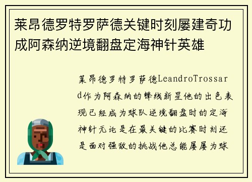 莱昂德罗特罗萨德关键时刻屡建奇功成阿森纳逆境翻盘定海神针英雄