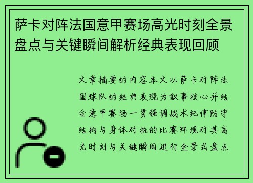 萨卡对阵法国意甲赛场高光时刻全景盘点与关键瞬间解析经典表现回顾