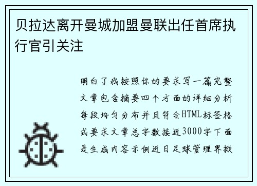 贝拉达离开曼城加盟曼联出任首席执行官引关注 贝拉达离开曼城加盟曼联出任首席执行官引关注