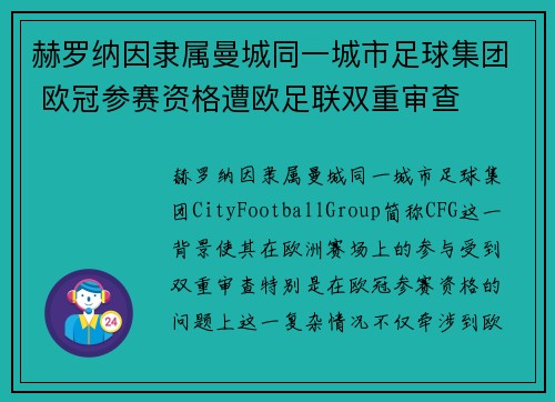 赫罗纳因隶属曼城同一城市足球集团 欧冠参赛资格遭欧足联双重审查