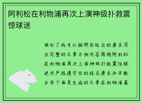 阿利松在利物浦再次上演神级扑救震惊球迷 阿利松在利物浦再次上演神级扑救震惊球迷